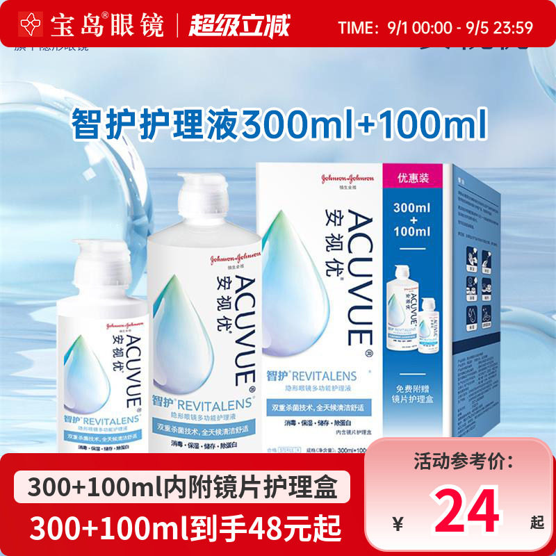 强生护理液隐形眼镜美瞳月抛300+100ml智护大小瓶安视优正品官网图片