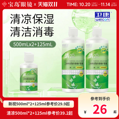 宝岛眼镜卫康新视清凉护理液隐形眼镜美瞳护理液大小瓶清洁除蛋白