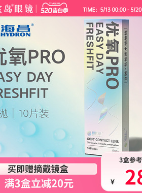 海昌隐形眼镜日抛10片盒装优氧一次性近视隐型眼境旗舰官网正品