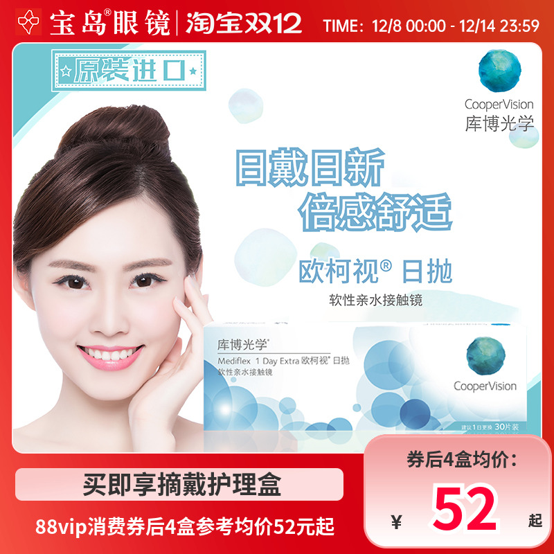 库博光学欧柯视日抛30片装进口天天抛透明隐形近视眼镜旗舰店正品