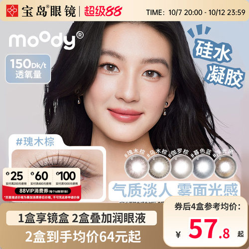 moody硅水凝胶美瞳日抛10片高透氧中小直径彩色隐形眼镜官方正品