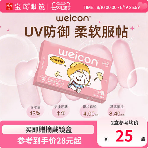 卫康隐形眼镜半年抛2片装魅防uv近视透明片旗舰官网正品 宝岛眼镜