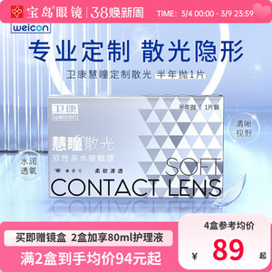 卫康慧瞳散光隐形眼镜定制半年抛1片盒加近视高低度数带散光宝岛