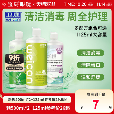 卫康隐形眼镜美瞳护理液新视魅大小瓶清洁除蛋白润滑消毒官方正品