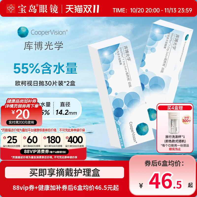 库博光学欧柯视日抛30片*2盒进口天天抛透明隐形近视眼镜旗舰正品
