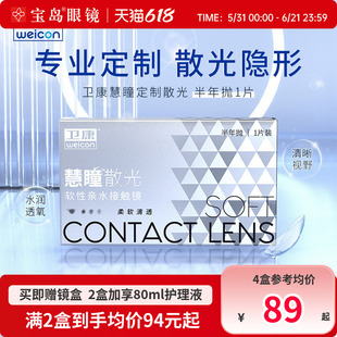 卫康慧瞳散光隐形眼镜定制半年抛1片盒加近视高低度数带散光宝岛