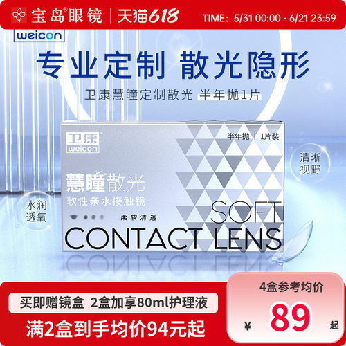 卫康慧瞳散光隐形眼镜定制半年抛1片盒加近视高低度数带散光宝岛