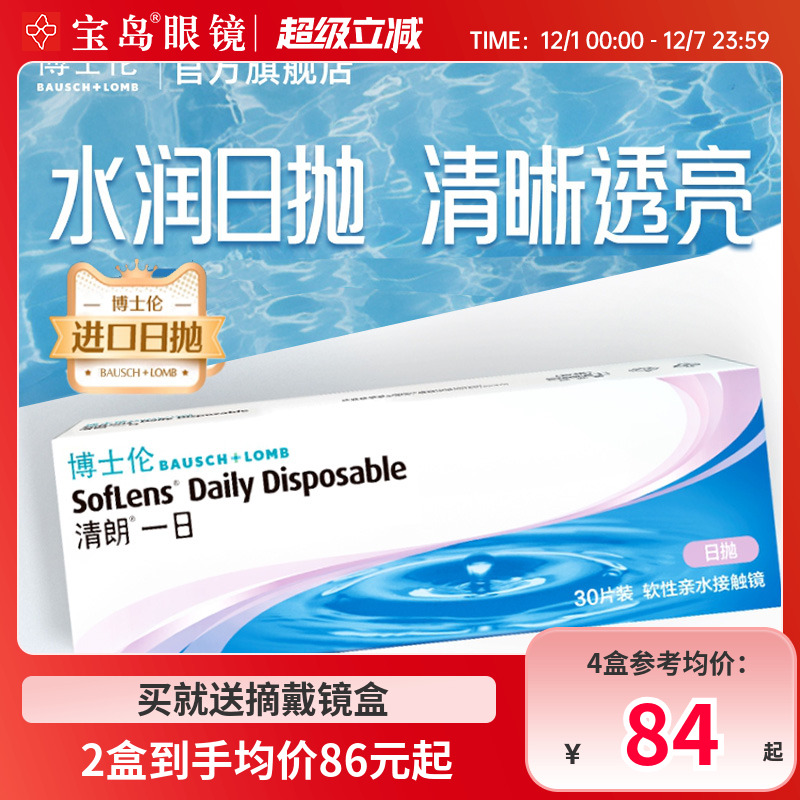博士伦清朗一日日抛30片原装进口隐形近视眼镜透明旗舰店官网正品