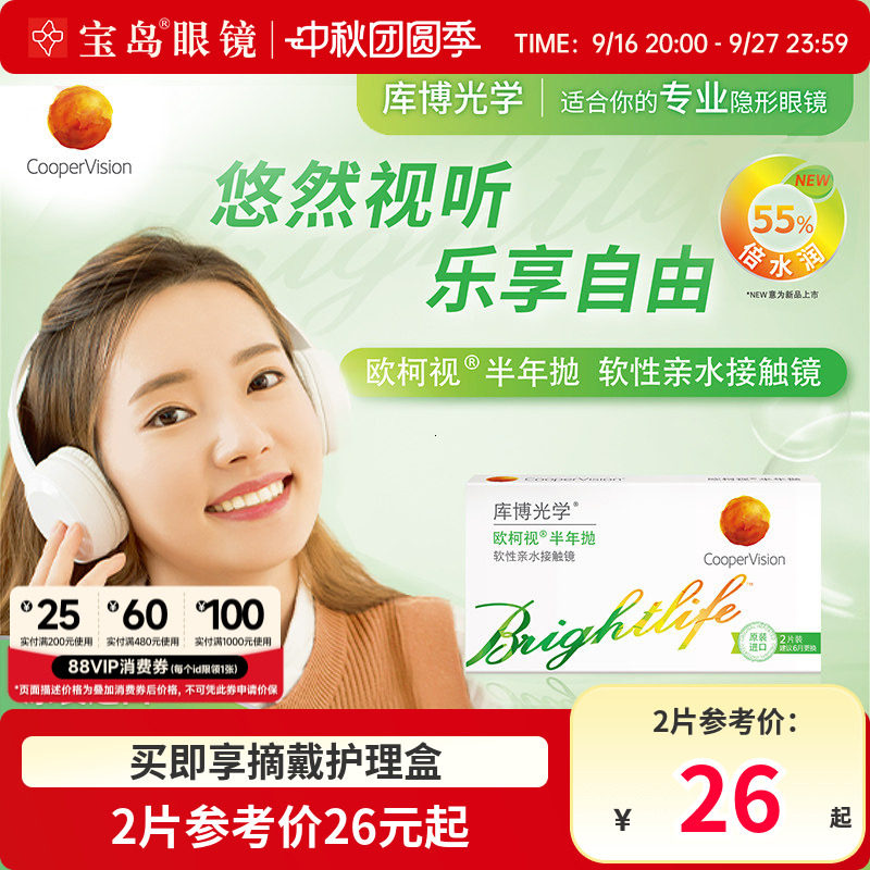 [清仓]库博光学欧柯视半年抛近视水凝胶隐形眼镜透明原装进口正品
