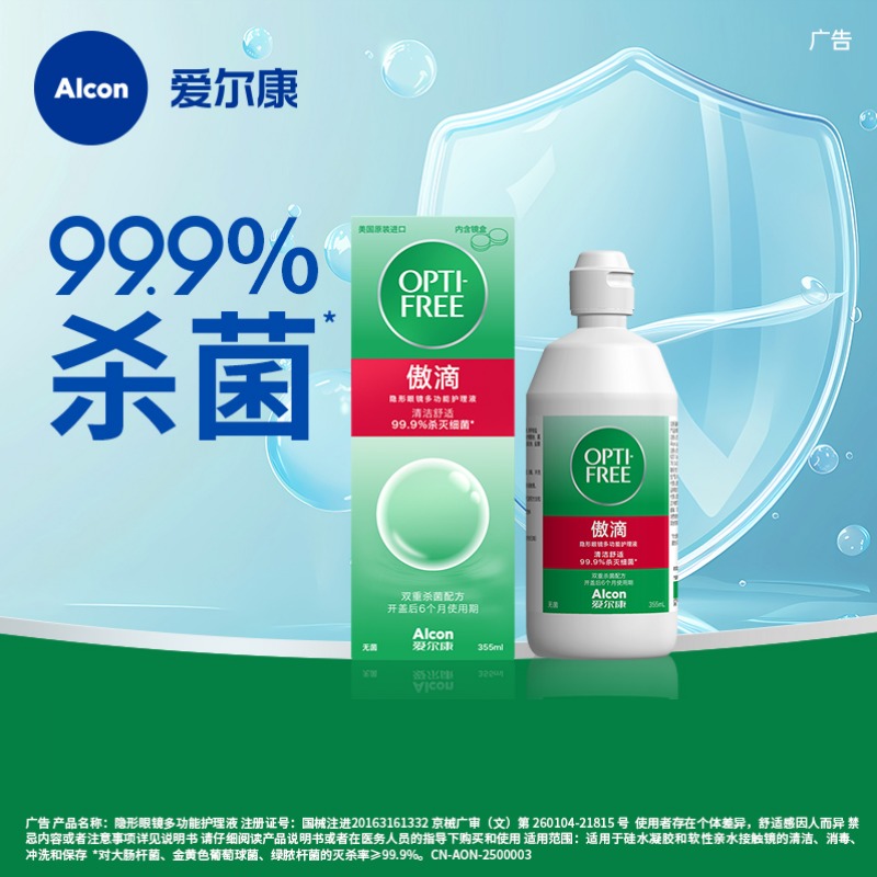爱尔康傲滴隐形眼镜护理液美瞳润滑冲洗液恒润消毒旗舰店官网正品