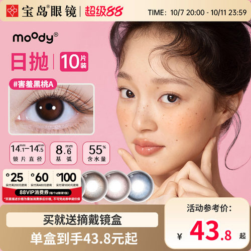 moody小情绪系列10片美瞳日抛中小直径彩色隐形眼镜官方旗舰正品