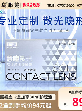 卫康慧瞳散光隐形眼镜半年抛1片定制近视高低度数带散光 宝岛眼镜