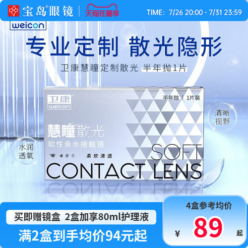 卫康慧瞳散光隐形眼镜半年抛1片装定制近视带散光非美瞳宝岛眼镜