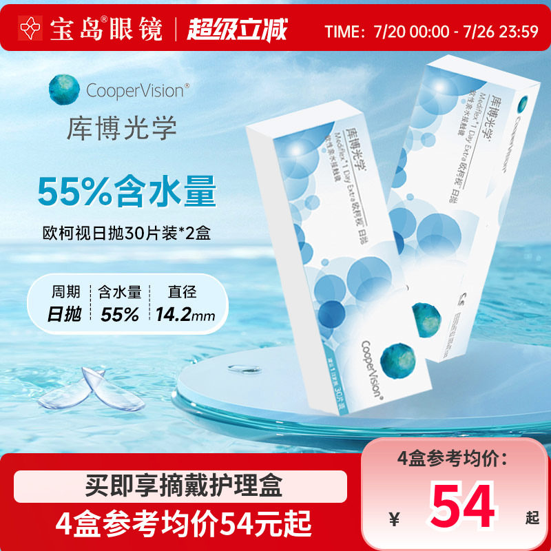 库博光学欧柯视日抛30片*2盒进口天天抛透明隐形近视眼镜旗舰正品