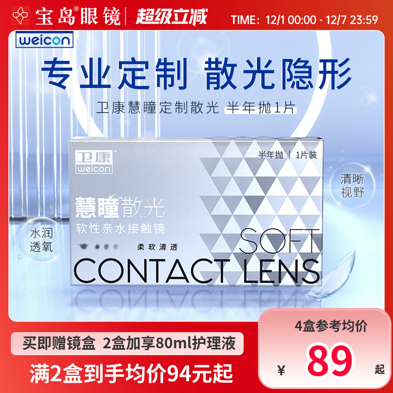 卫康慧瞳散光隐形眼镜定制半年抛1片盒加近视高低度数带散光宝岛