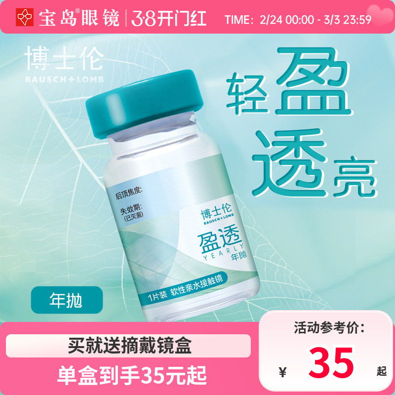 宝岛新品 博士伦隐形眼镜年抛1片装盈透水凝胶近视透明片官方正品