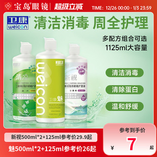 卫康隐形眼镜美瞳护理液新视魅大小瓶清洁除蛋白润滑消毒官方正品