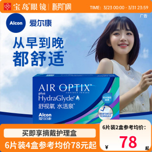 爱尔康视康月抛6片隐形近视眼镜水活泉硅水凝胶舒适氧进口正品