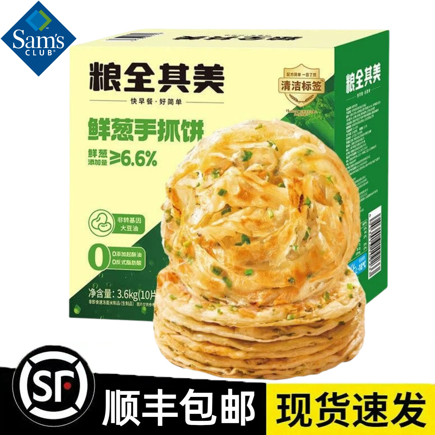 【顺丰冷链】山姆代购粮全其美鲜葱手抓饼3.6kg(30片）快手早餐