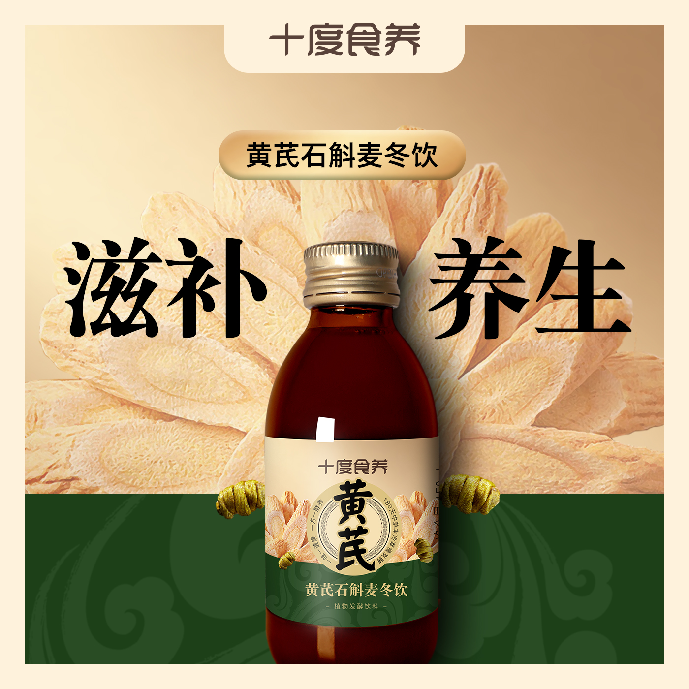 黃芪石斛麥冬氣陰雙補發酵飲