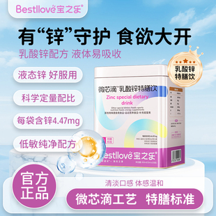 Bestlove微芯球酵母锌乳酸锌婴幼儿缺锌儿童锌低敏速溶