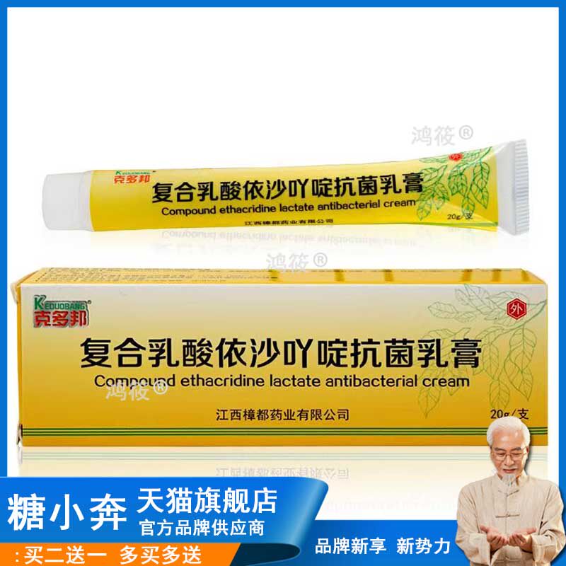 复合乳酸依沙吖啶抗菌乳膏脚丫烂伤口杀菌消毒软膏创面消毒膏烫伤