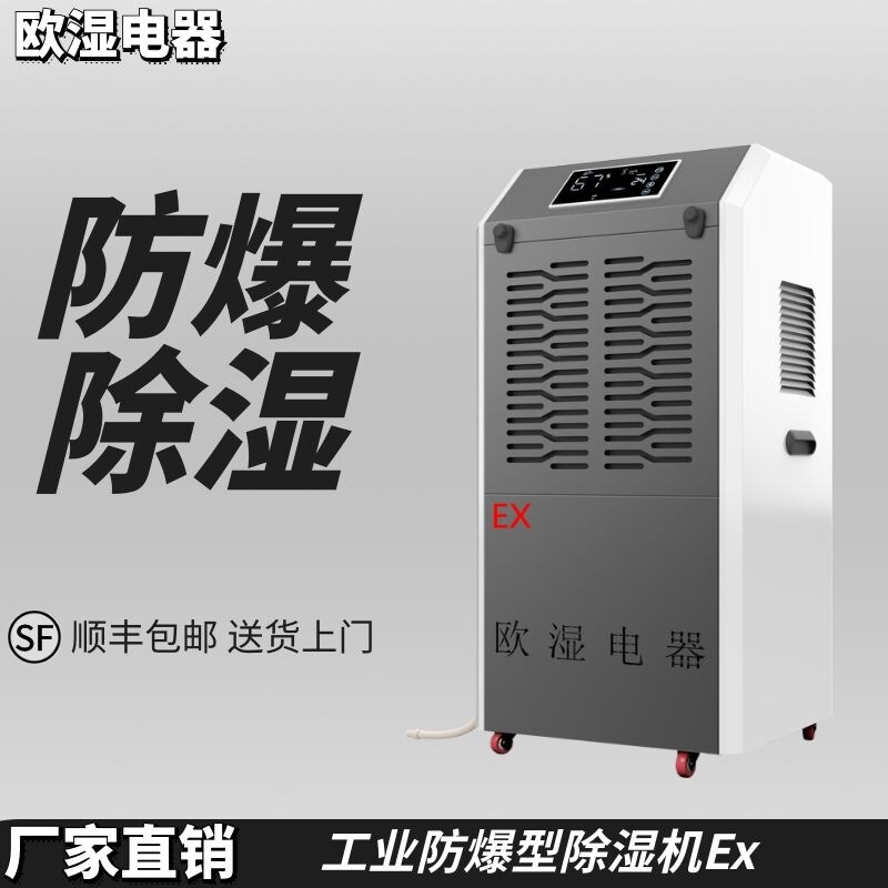 欧湿工业防爆除湿机车间实验室化工厂防潮干燥除湿机防爆除湿机