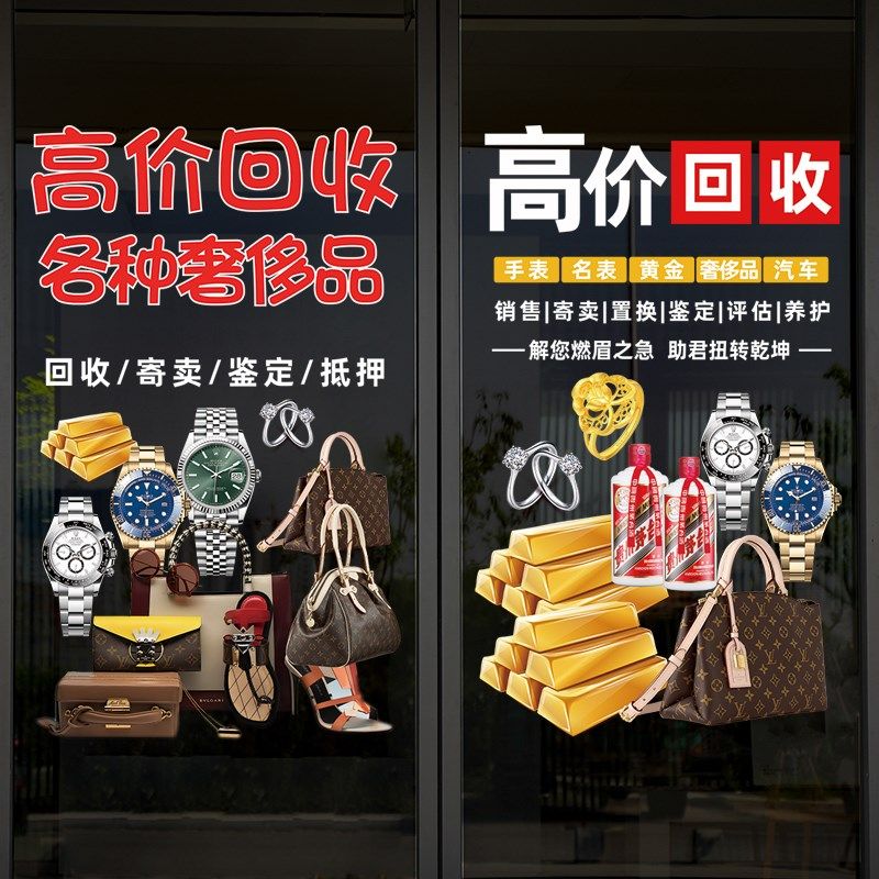 典当行玻璃门贴纸回收寄卖行当铺店铺创意橱窗装饰品广告静电贴画