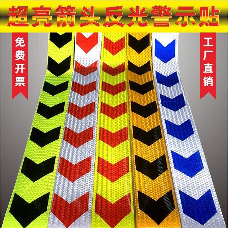箭头反光胶带贴条车库防撞警示标识贴纸大货车前保险杠防撞条车身