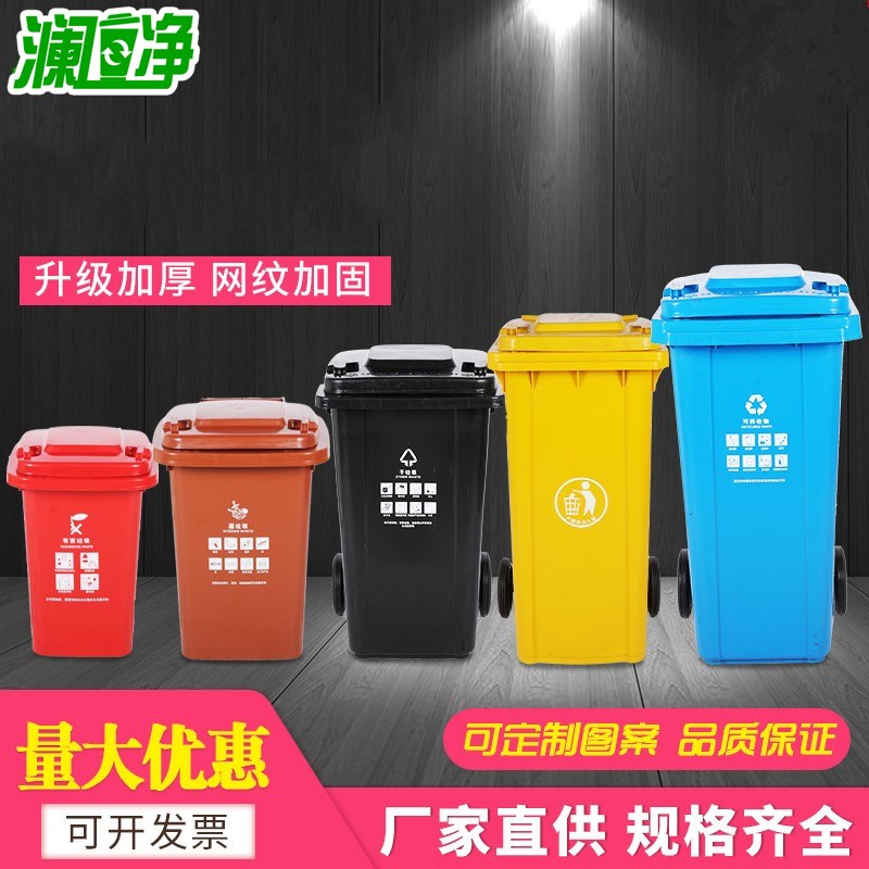 澜净户外分类垃圾桶带盖大号容量100L环卫商用小区240升塑料箱120