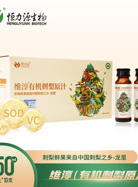 贵州恒力源富含维生素有机刺梨鲜榨刺梨原汁原液原浆50ml*10瓶装J