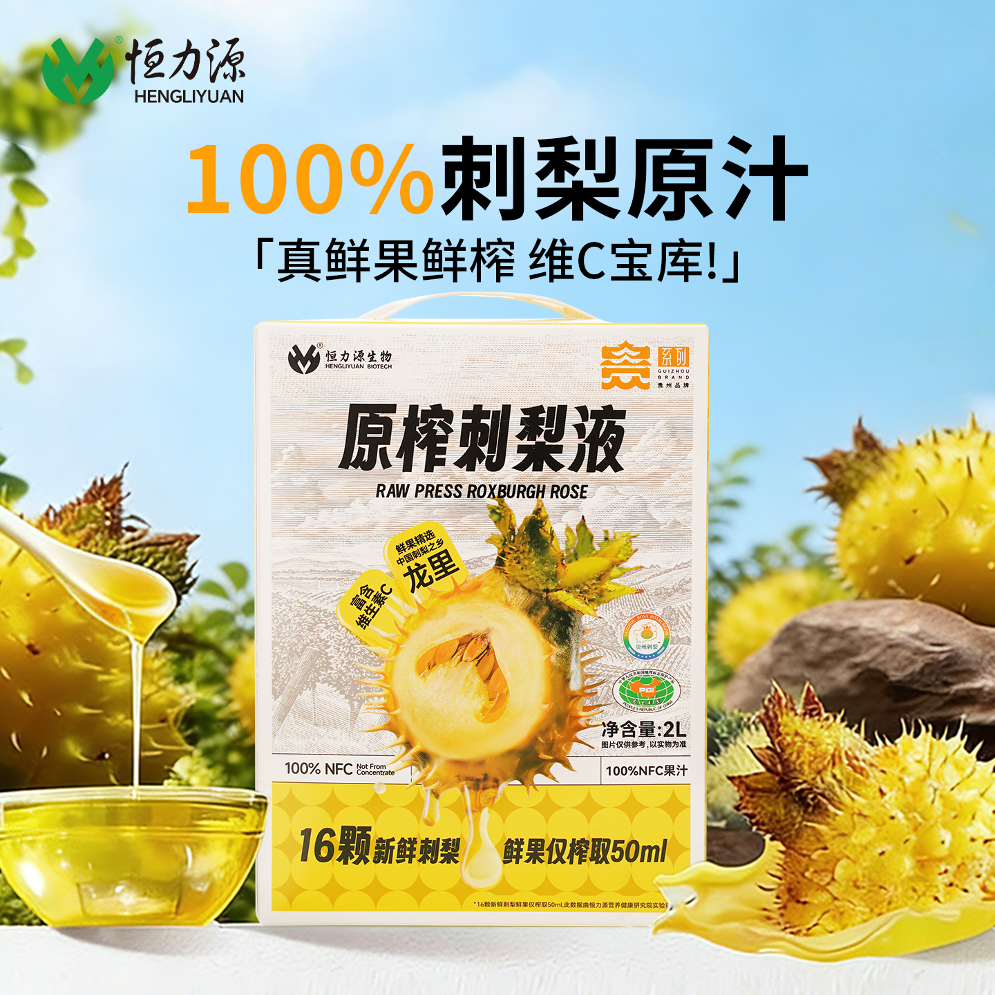 恒力源100%刺梨原汁维C纯果汁