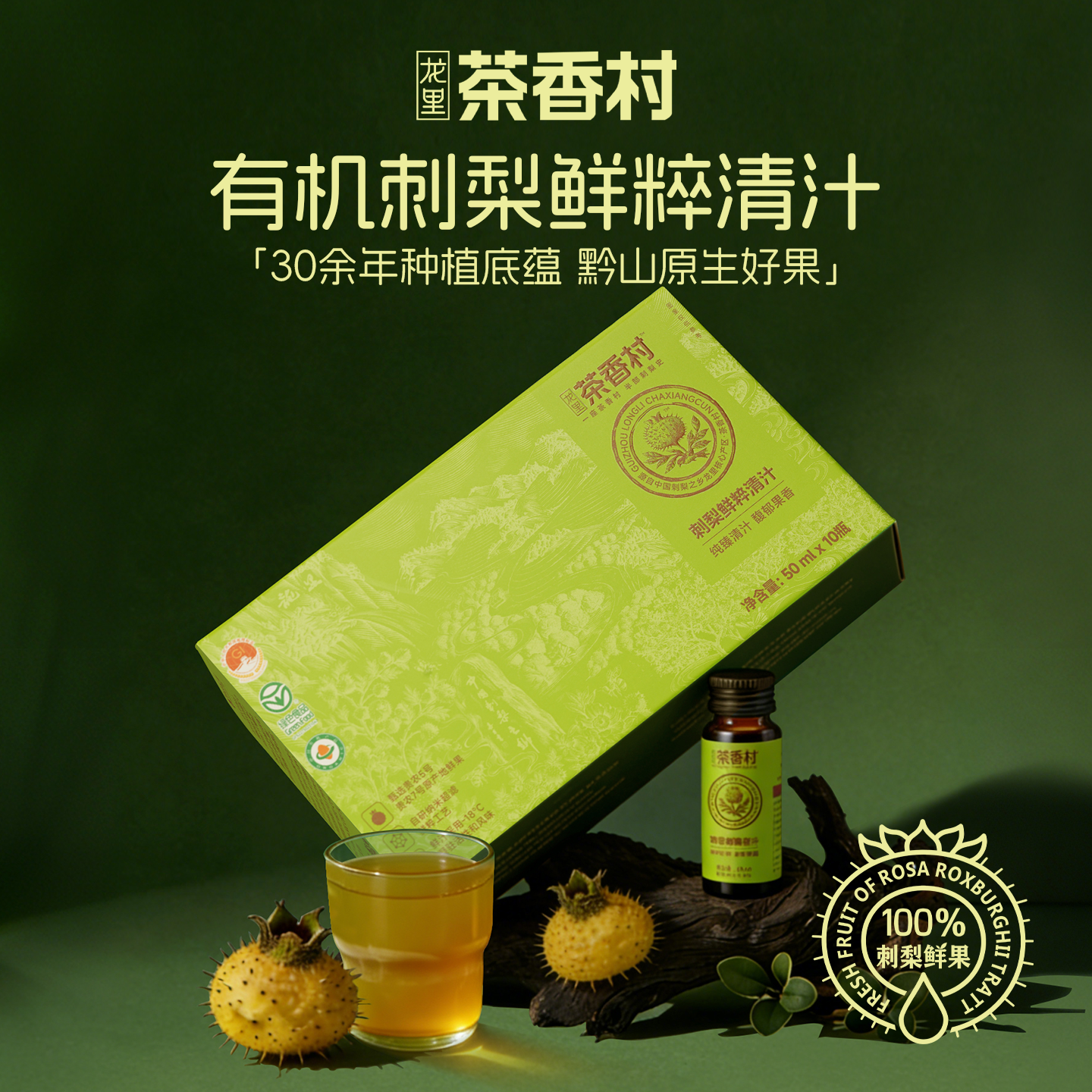 恒力源茶香村100%刺梨鲜粹清汁