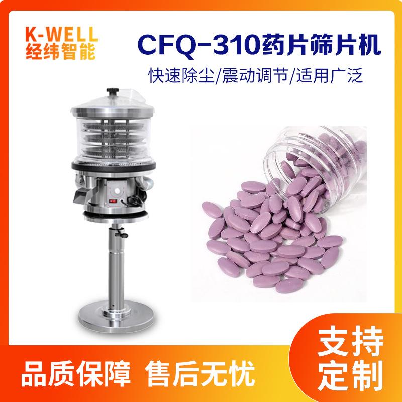 南京经纬下旋式振动筛片机片剂胶囊药片抛光除尘去粉剔废分选机