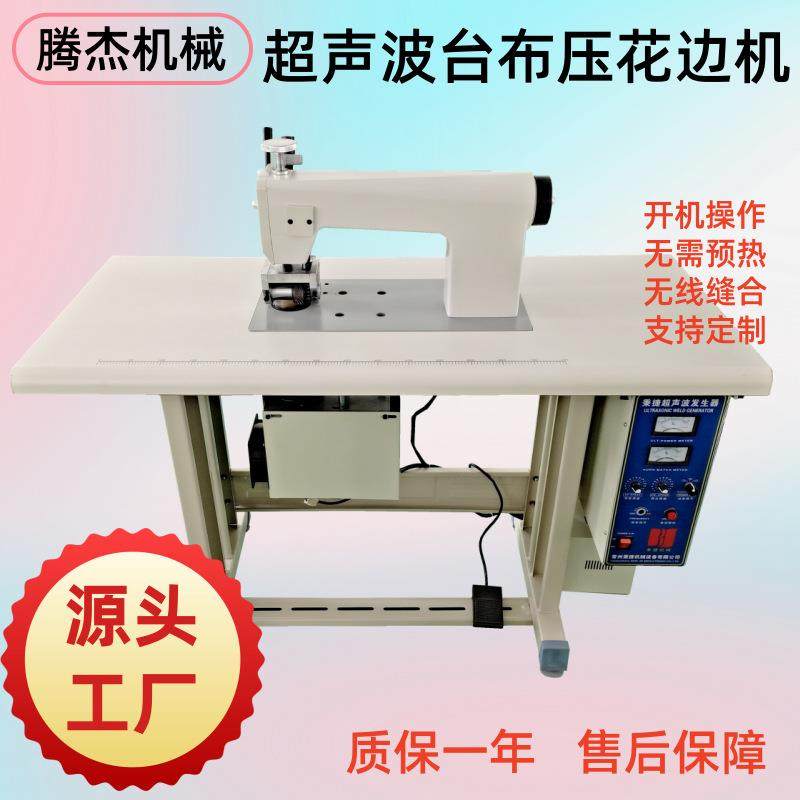 半自动无毛边带蝴蝶花边的台布压花切边设备超声波花边缝纫机桌布,纺织面料/辅料/配套,其他纺织机械,淘宝优惠券,粉丝福利购,淘宝优惠卷
