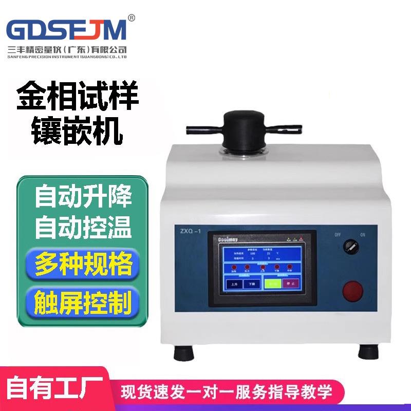 ZXQ-1全自动金相镶嵌机XQ-2B手动金相试样镶嵌机热镶嵌制样镶埋机