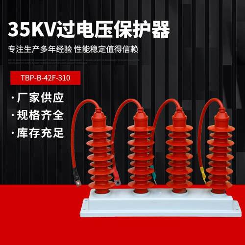 TBP-35KV过电压保护器TBP-B-42F/200四柱高压组合式避雷器防雷器