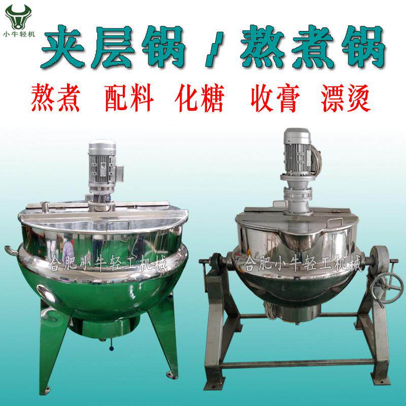 中草药膏方熬制锅煎煮锅提取液浓缩液收膏搅拌熬煮锅可倾式夹层锅