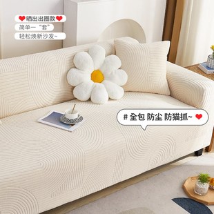 奶油风弹力沙发套全包万能套通用防猫抓沙发套罩盖布防滑 2024新款