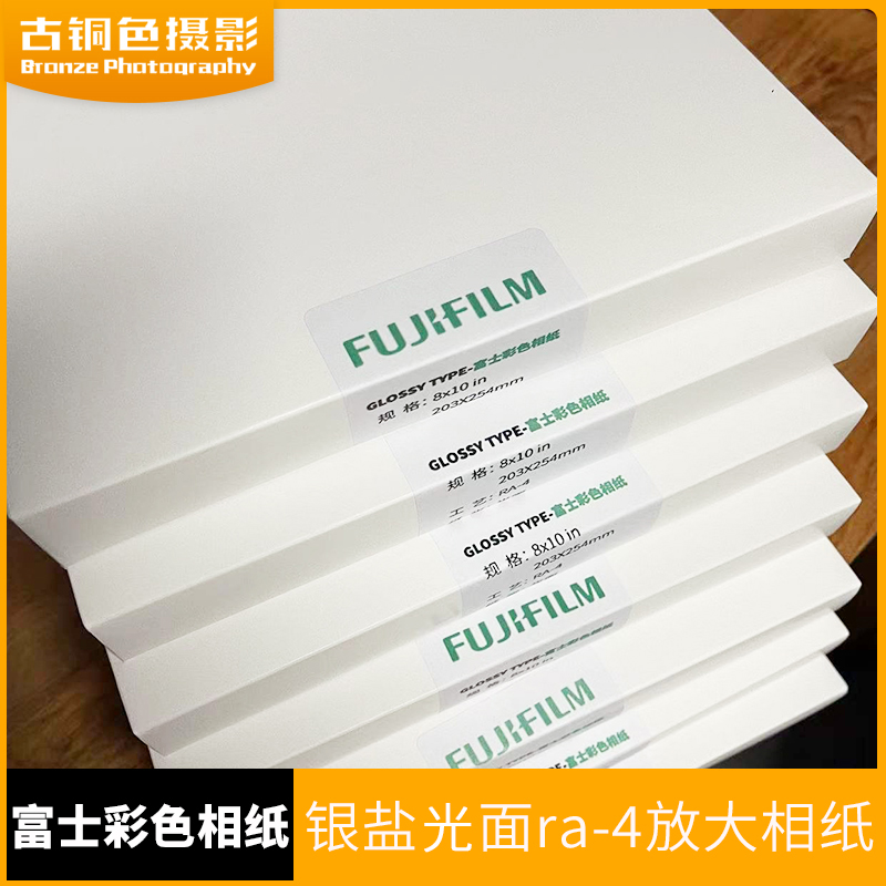 富士彩色银盐光面ra-4放大相纸 可放大照片