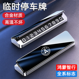 问界临时停车号码 牌智界尚界享界尊界高级合金鸿蒙智行挪车电话牌