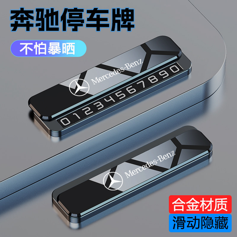 奔驰GLCC200L挪车号码牌