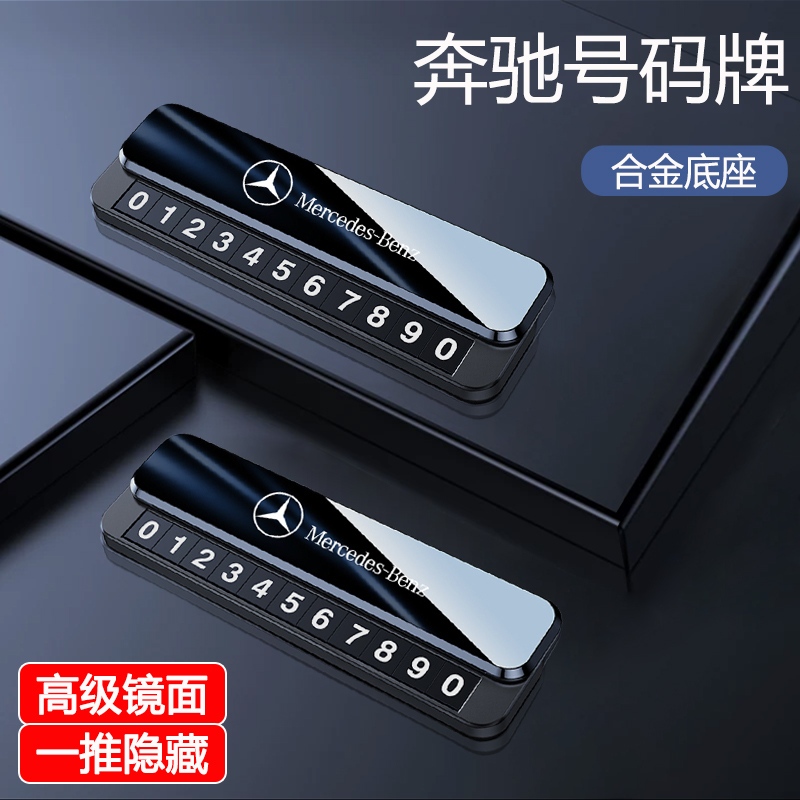 奔驰GLCC200L挪车号码牌