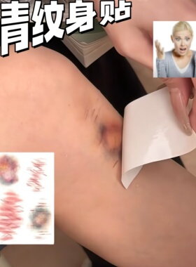 不想跑操防水持久逼真淤青纹身贴