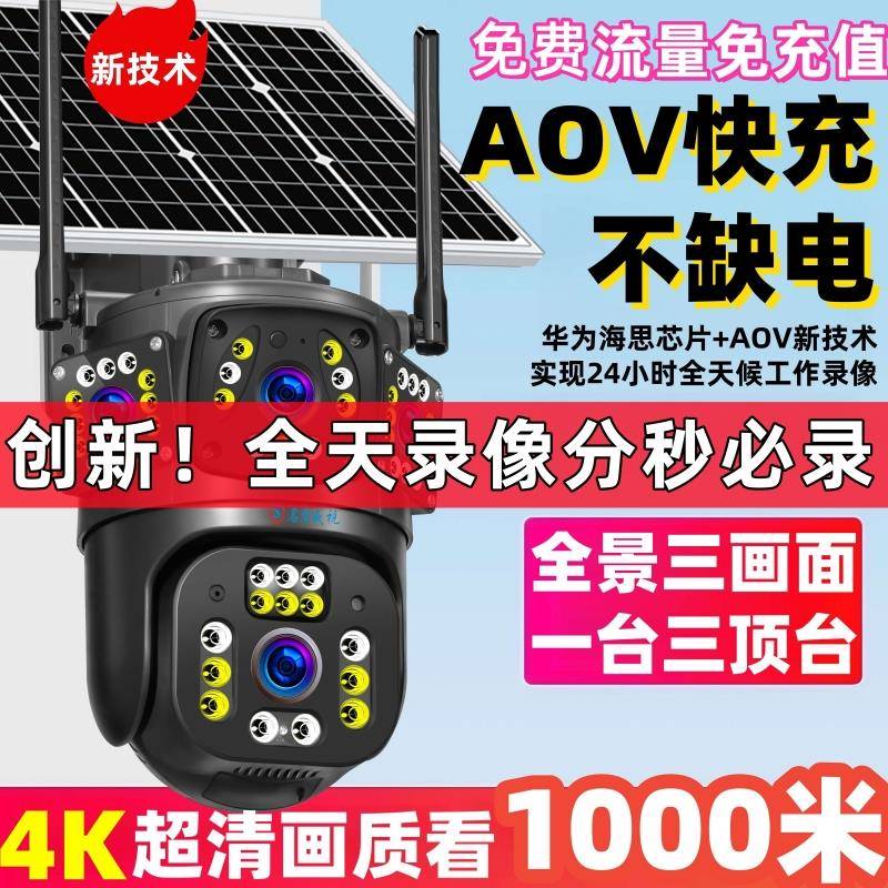 免充值流量AOV太阳能摄像头线线免插电无网手机远程室外夜视监视