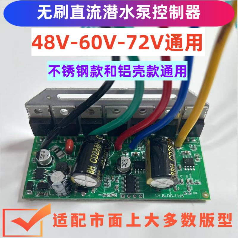 直流无刷潜水泵控制器48V60V72V电动车水泵线线路板电脑版配件主