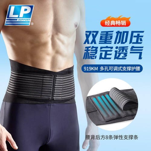 LP 919KM 透气轻盈腰带背部腰部保护支撑条健身举重运动护腰带