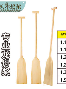 实木船桨划桨1/1.1/1.2米专业训练龙舟桨手摇船桨木头道具划船桨