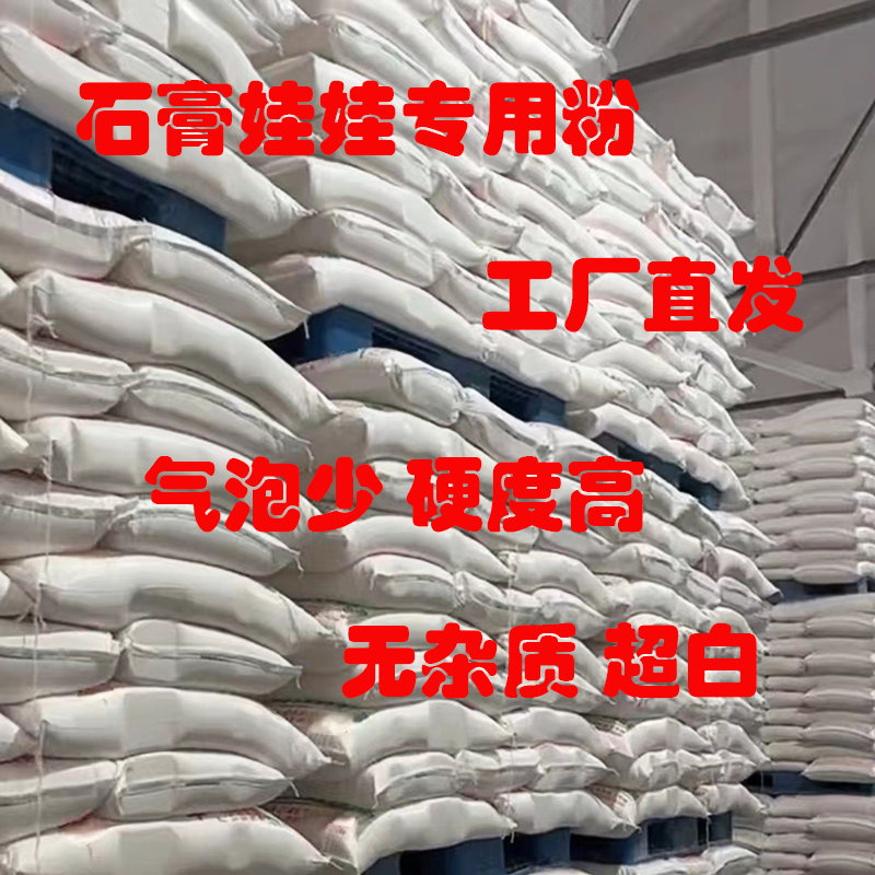 石膏娃娃专用粉高硬度速干超细