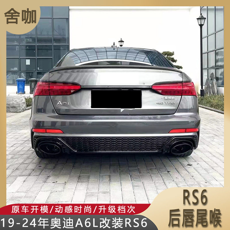 适用于19-24年A6L改装RS6后唇尾喉免换后杠C8旅行版A6AVANT版亮黑